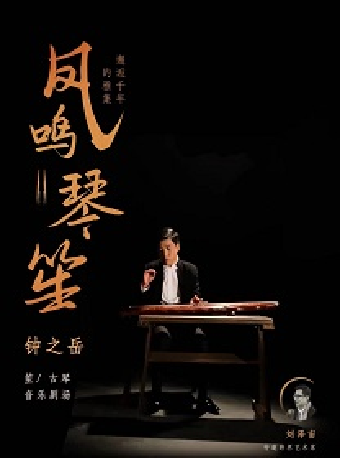 “鳳鳴琴笙”——邂逅千年的雅集：鍾之嶽的音樂劇場2024年蘇州站｜話劇歌劇 | 蘇州保利大劇院