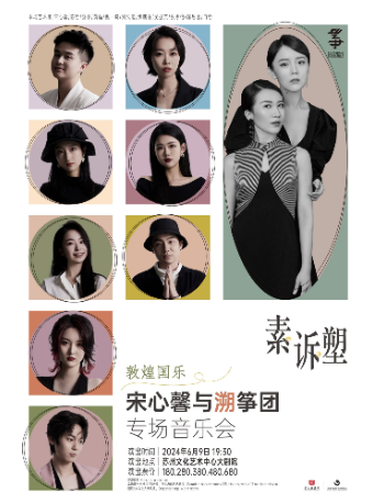 敦煌國樂“素、訴、塑”——宋心馨與溯箏團專場音樂會｜音樂會 | 蘇州文化藝術中心-大劇院