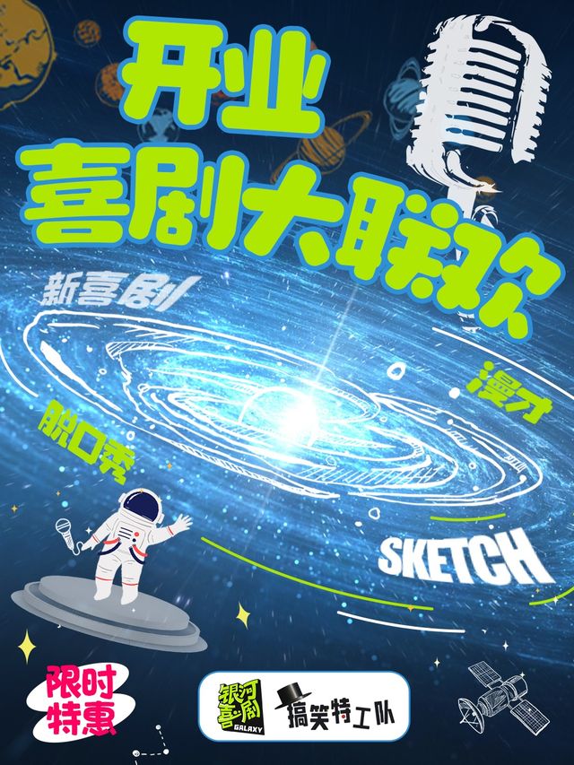「銀河喜劇」脱口秀/漫才/新喜劇@靜安大悦城北座｜曲苑雜壇 | 銀河演繹星空間首店-搞笑特工隊