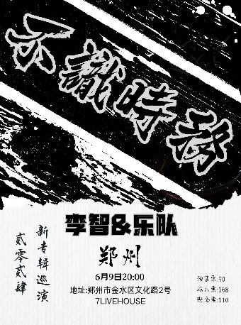 【不識時務】李智&樂隊2024新專輯巡演 鄭州站｜演唱會 | 7LIVEHOUSE