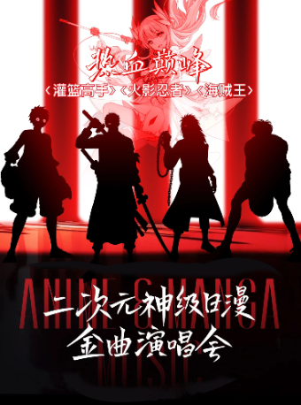 “熱血巔峯”灌籃高手·火影忍者·海賊王 二次元神級日漫金曲演唱會｜音樂會 | 蘇州長船灣青年碼頭運河劇場