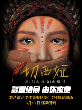 環境式懸疑戲劇殺《切西婭》｜話劇歌劇 | 蘇州文化藝術中心-7# 懸疑劇場