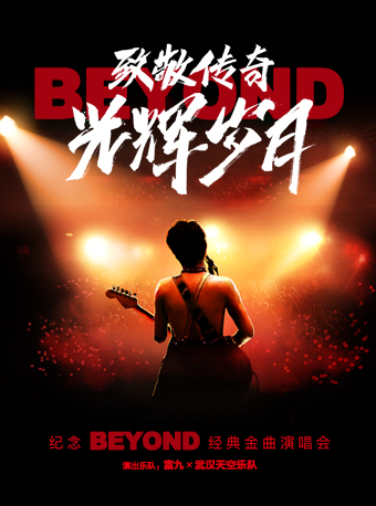 致敬傳奇·光輝歲月--紀念beyond經典金曲演唱會｜音樂會 | 江西藝術中心大劇院