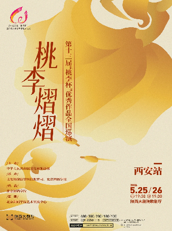 “桃李熠熠”第十三屆“桃李杯”優秀作品巡演｜話劇歌劇 | 陝西大劇院-歌劇廳