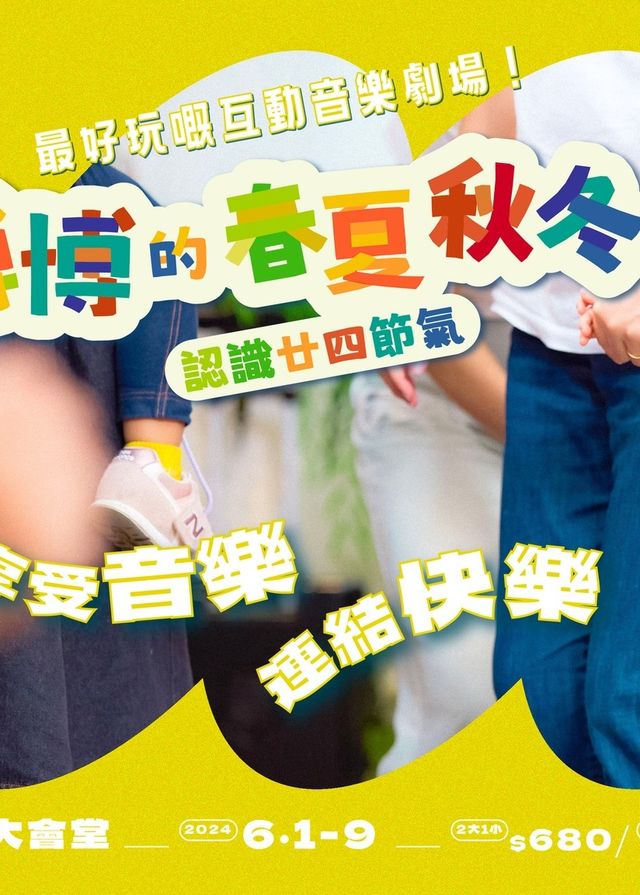 博博的春夏秋冬 (認識廿四節氣) | 沙田大會堂文娛廳
