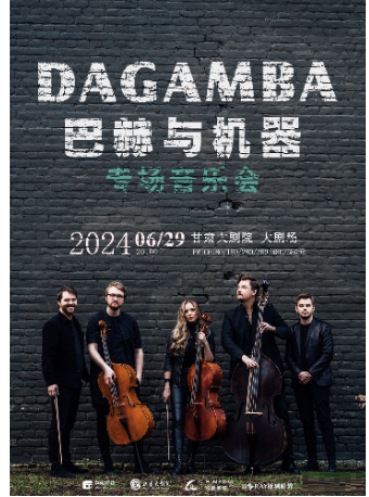 巴赫與機器DAGAMBA專場音樂會｜音樂會 | 甘肅大劇院