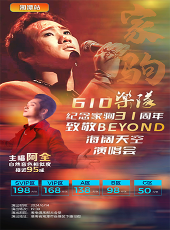 《紀念家駒·致敬BEYOND·海闊天空》演唱會-湘潭站｜演唱會 | 湘潭湘電俱樂部大會堂