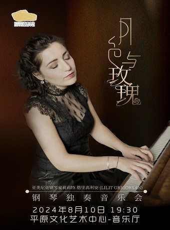《月色與玫瑰》鋼琴獨奏音樂會｜音樂會 | 平原文化藝術中心-音樂廳