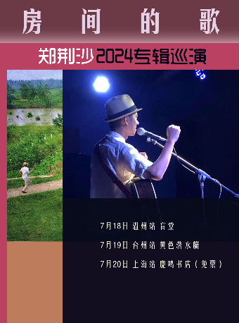《房間的歌》鄭荊沙 2024專輯巡演 台州站｜演唱會 | 黃色潛水艇