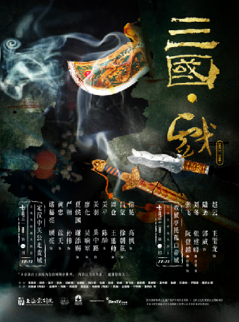 【第三章】第二回 敗猇亭託孤白帝城｜曲苑雜壇 | 上海天蟾逸夫舞台