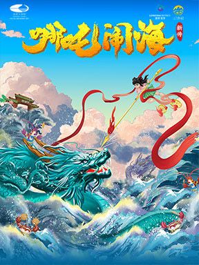 大型原創兒童劇《哪吒鬧海新傳》｜兒童親子 | 國家大劇院-戲劇場