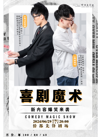 喜劇魔術專場｜曲苑雜壇 | 僑都先鋒劇場