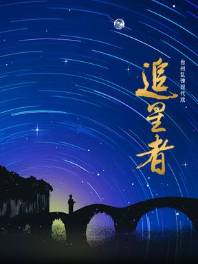 百戲中華-國家大劇院非遺戲曲展演：浙江台州亂彈劇團 台州亂彈現代戲《追星者》｜曲苑雜壇 | 國家大劇院-戲劇場