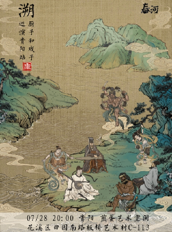 廚子和戲子十週年【溯】巡演 貴陽站｜演唱會 | 煎蛋藝術空間