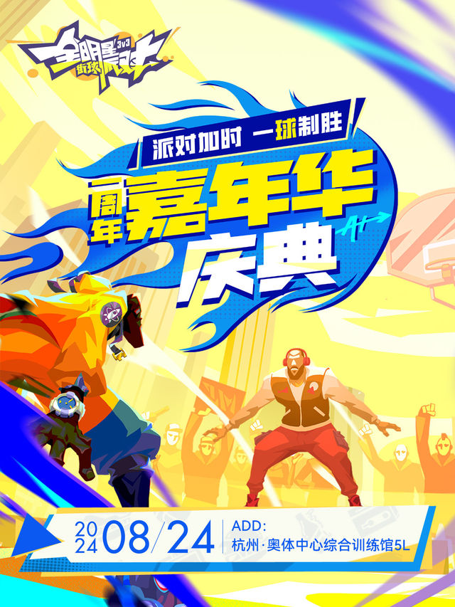 2024【全明星街球派對】嘉年華｜展覽休閒 | 杭州·奧體中心綜合訓練館5L