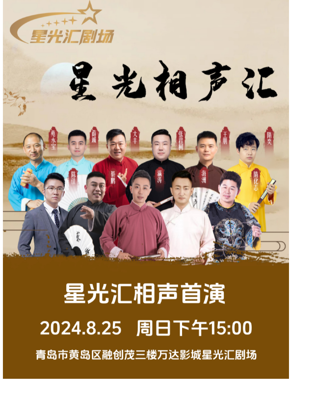 【星光匯劇場】喜劇聯盟相聲專場@東方影都萬達影城｜曲苑雜壇 | 星光匯劇場