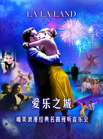 愛樂之城“LALALAND”唯美浪漫經典名曲視聽音樂會｜音樂會 | 南京文化藝術中心大劇場
