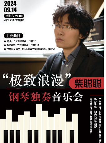 “極致浪漫”柴聰聰鋼琴獨奏音樂會｜音樂會 | 汕頭藝都大劇院