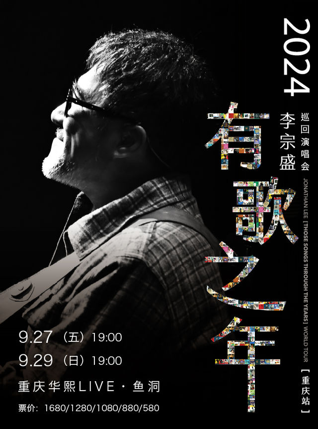 2024李宗盛【有歌之年】巡迴演唱會-重慶站｜演唱會 | 華熙LIVE·魚洞·場館