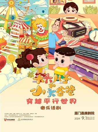 八喜·打開藝術之門兒童劇《新大頭兒子和小頭爸爸之 穿越平行時空》｜兒童親子 | 廈門嘉庚劇院