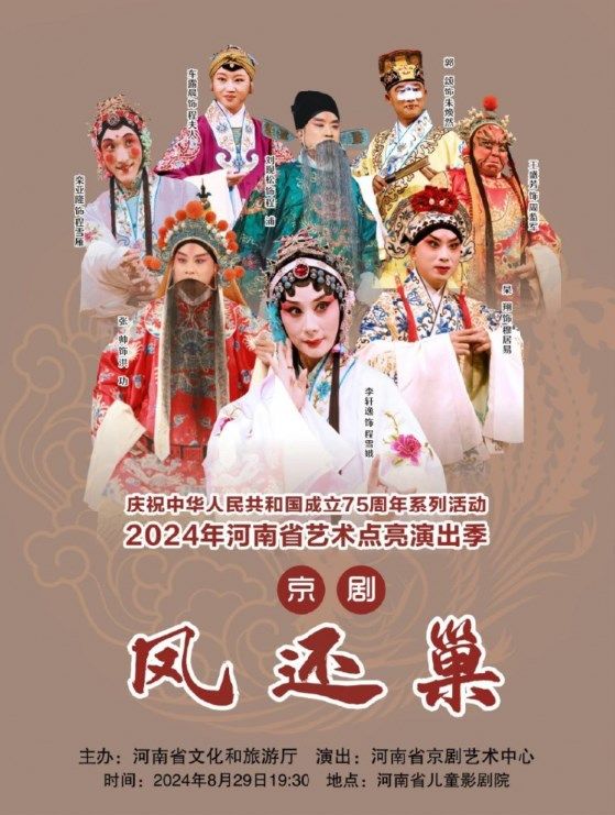 2024年河南省藝術點亮演出季公益演出活動 京劇《鳳還巢》｜曲苑雜壇 | 禧仔親子劇場