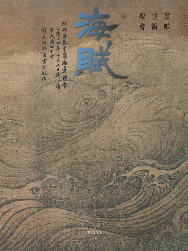 “海賦” 竇唯·朝簡 樂會｜演唱會 | 阿那亞禮堂