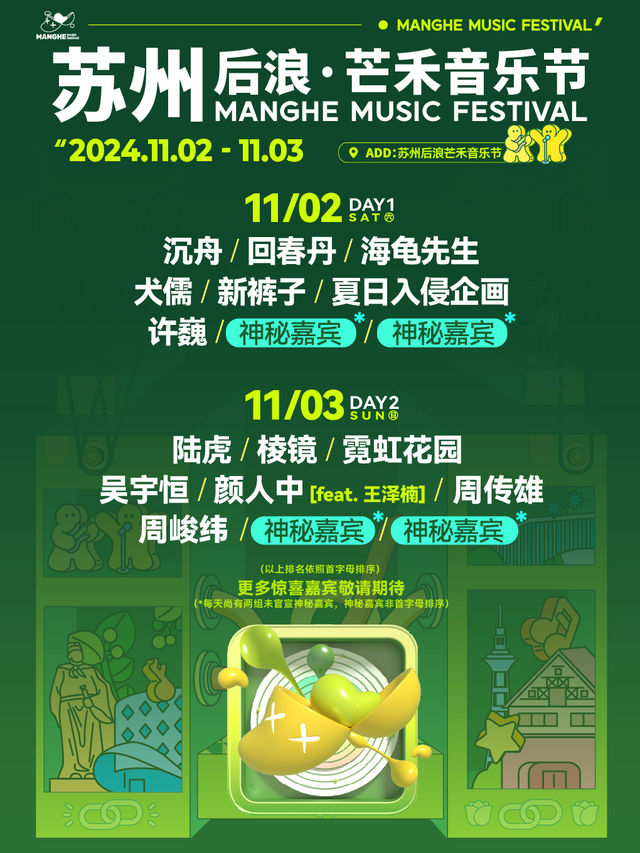 蘇州後浪·芒禾音樂節｜演唱會 | 蘇州後浪芒禾音樂節