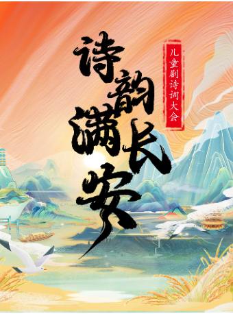 【麗江站】兒童劇詩詞大會《詩韻滿長安》｜兒童親子 | 麗江萬達影院(麗江古城杜比全景店)