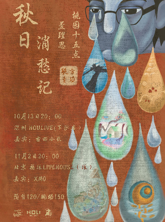 桃園十五點×歪理思VARIS「秋日消愁記」雙城專場 深圳站｜演唱會 | 深圳 HOU LIVE 下沙店