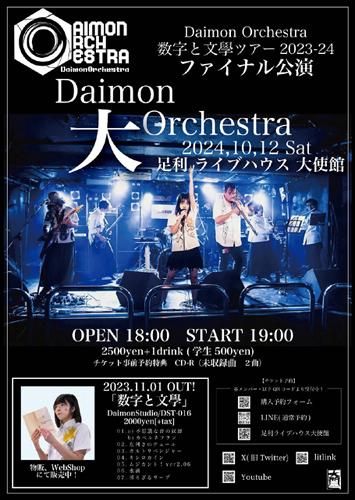 Daimon Orchestra【数字と文學ツアー2023-24】ツアーファイナルワンマンライブのチケット(栃木県・2024/10/12(土)) | 足利ライブハウス大使館