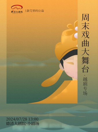 德清大劇院|“蛋殼裏的公益”週末戲曲大舞台——越劇摺子戲專場｜曲苑雜壇 | 德清大劇院
