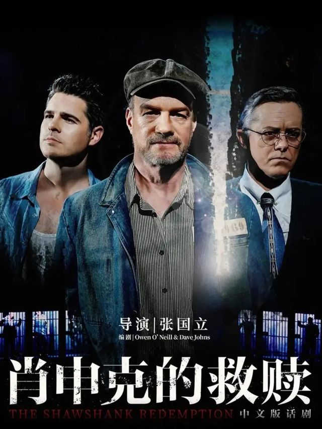 肖申克的救贖｜話劇歌劇 | 桂林大劇院大劇場