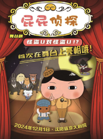 兒童劇《屁屁偵探之怪盜U對怪盜U》｜兒童親子 | 盛京大劇院-歌劇廳