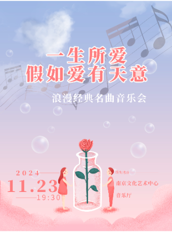 《一生所愛》《假如愛有天意》浪漫經典名曲音樂會｜音樂會 | 南京文化藝術中心音樂廳