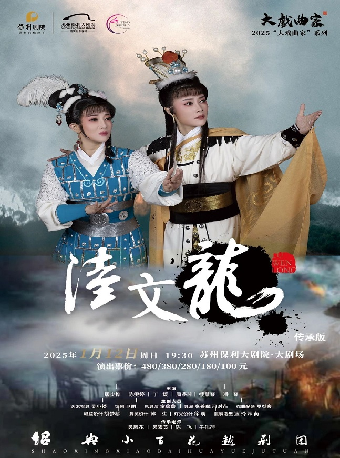 屠少樺、陳雯婷主演越劇《陸文龍》（傳承版）2025年蘇州站｜曲苑雜壇 | 蘇州保利大劇院-大劇場