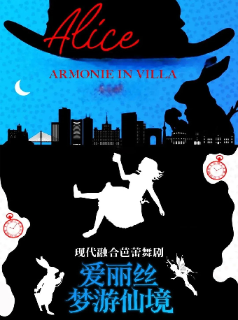 現代融合芭蕾舞劇《愛麗絲夢遊仙境》武漢站｜舞蹈芭蕾 | 武漢琴台大劇院