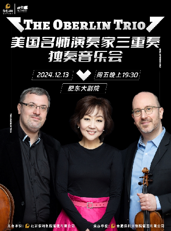 2024市民音樂會《The Oberlin Trio-名師演奏家三重奏及獨奏音樂會》｜音樂會 | 肥東大劇院