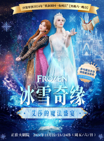 【正佳大劇院】大型沉浸式親子互動魔法劇《冰雪奇緣之艾莎的魔法盛宴》｜兒童親子 | 廣州正佳大劇院