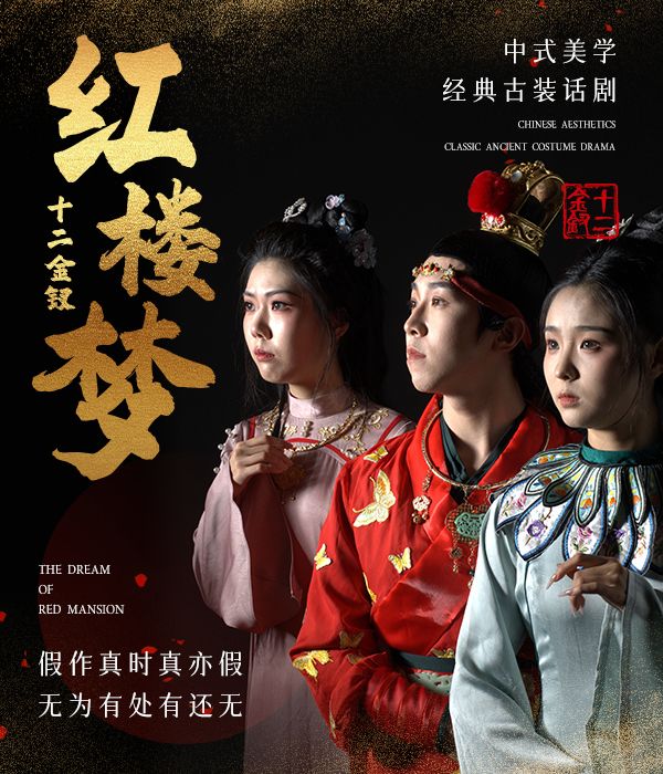《紅樓夢-十二金釵》中式美學經典古裝話劇-漢中站｜話劇歌劇 | 漢中星軼STARX影城(新城吾悦廣場店)3號巨幕廳