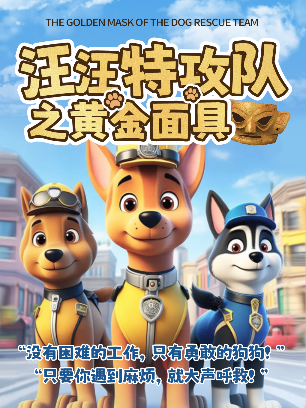 《汪汪救援隊》之黃金面具互動式沉浸兒童劇-中山站｜兒童親子 | 萬民影城(中山店)