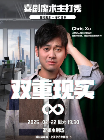浦東陸家嘴·奇妙魔術+爆笑單口 | 喜劇魔術師Chris主打秀《雙重現實》｜曲苑雜壇 | 混知小劇場