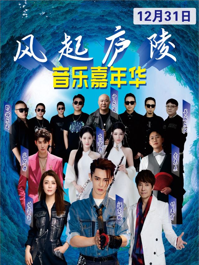 2024“風起廬陵”音樂嘉年華｜演唱會 | 江西吉安國際會展中心南側廣場