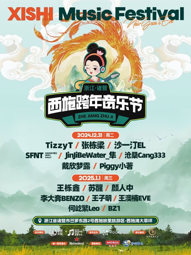 諸暨·西施跨年音樂節｜演唱會 | 浙江諸暨·西施故里旅遊區 西施灘大草坪