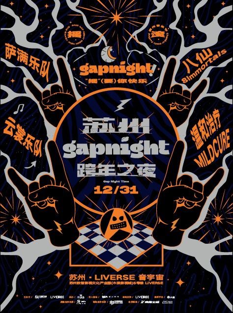 蘇州音宇宙跨年之夜｜演唱會 | LIVERSE音宇宙