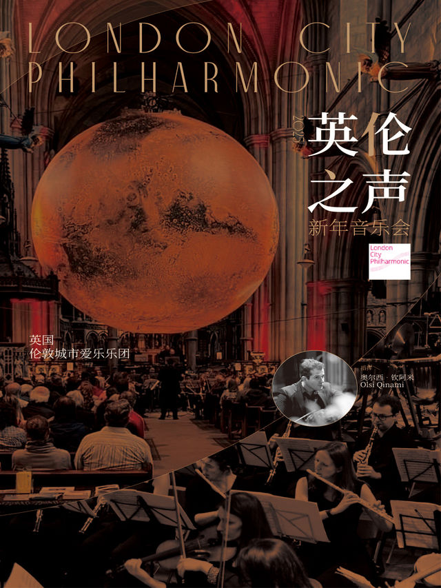 “英倫之聲”英國倫敦城市愛樂樂團2025新年音樂會｜音樂會 | 涪陵大劇院