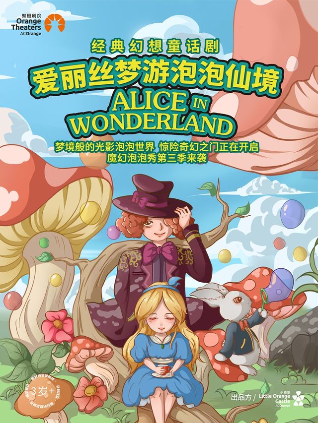 2024年【小橙堡】經典幻想童話劇《愛麗絲夢遊泡泡仙境》|兒童親子 | 烏蘭牧騎宮大劇院