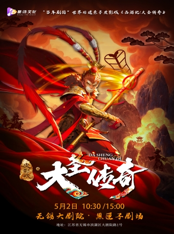 【快樂五一】“百年劇團”世界非遺親子皮影戲《西遊記：大聖傳奇》｜兒童親子 | 無錫大劇院小劇場