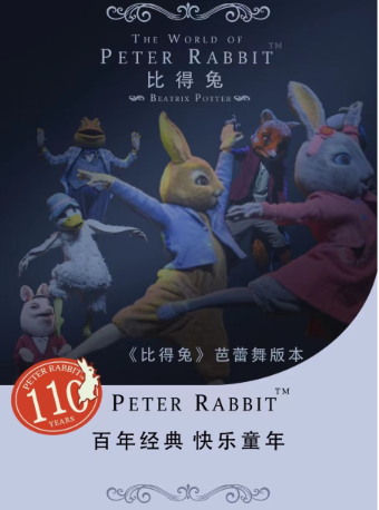 英國百年經典動漫《比得兔之萬聖節狂歡夜》芭蕾舞版|兒童親子 | 阜陽大劇院-大劇場