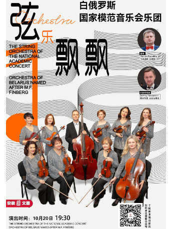 第十一屆安徽文惠項目:白俄羅斯國家模範音樂會樂團音樂會《絃樂飄飄》｜音樂會 | 六安紅劇場