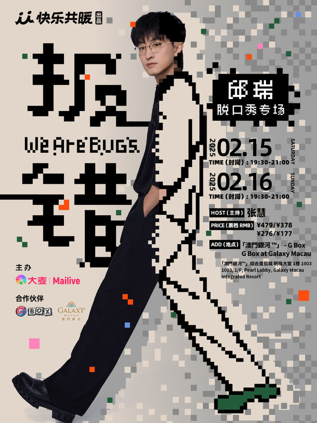 邱瑞脱口秀專場《報錯》澳門站｜曲苑雜壇 | [澳門銀河] - G Box (明珠大堂一樓)
